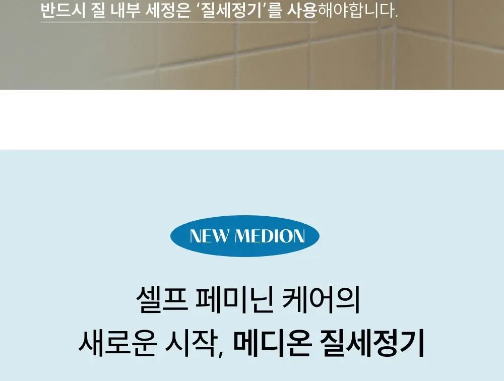 [의료기기]메디온 VAGINAL IRRIGATION 질세정기 50ml 상세페이지 6